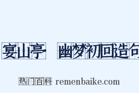 宴山亭·幽梦初回造句是什么意思的图片